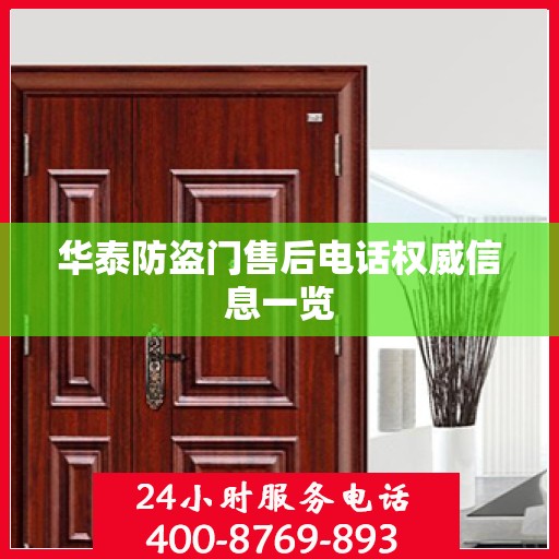 华泰防盗门售后电话权威信息一览