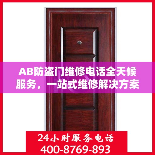 AB防盗门维修电话全天候服务，一站式维修解决方案与详细攻略
