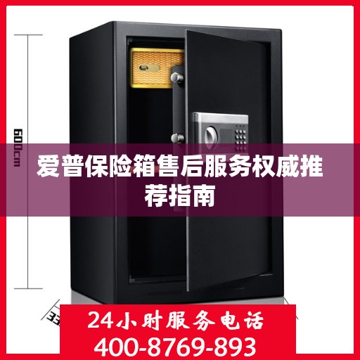 爱普保险箱售后服务权威推荐指南