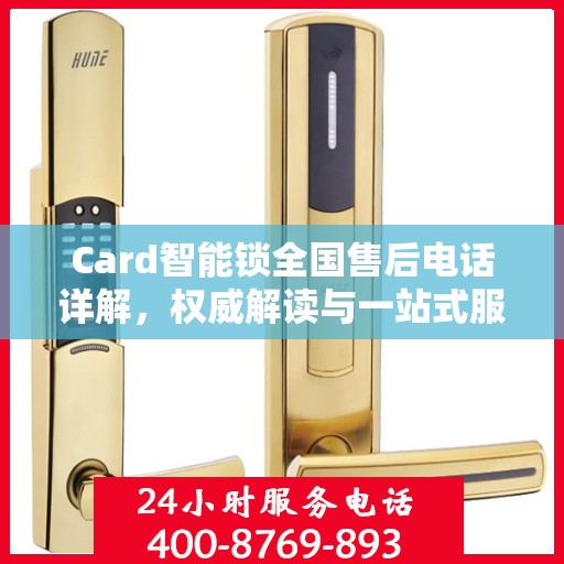 Card智能锁全国售后电话详解，权威解读与一站式服务