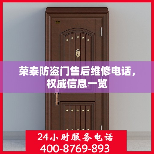 荣泰防盗门售后维修电话，权威信息一览