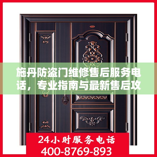 施丹防盗门维修售后服务电话，专业指南与最新售后攻略