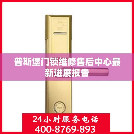普斯堡门锁维修售后中心最新进展报告