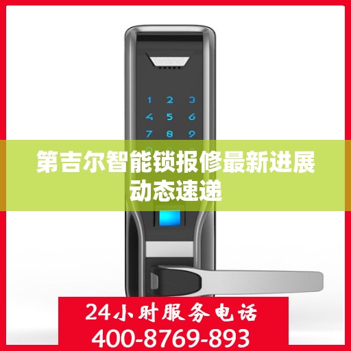 第吉尔智能锁报修最新进展动态速递