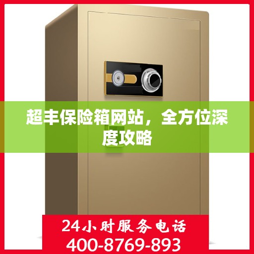 超丰保险箱网站，全方位深度攻略
