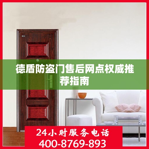德盾防盗门售后网点权威推荐指南