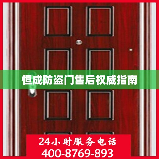 恒成防盗门售后权威指南