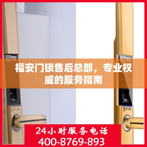 福安门锁售后总部，专业权威的服务指南