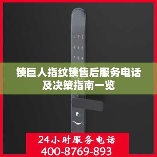 锁巨人指纹锁售后服务电话及决策指南一览