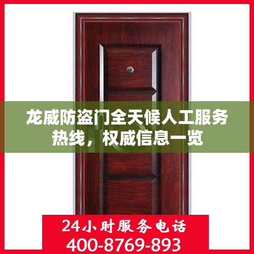 龙威防盗门全天候人工服务热线，权威信息一览