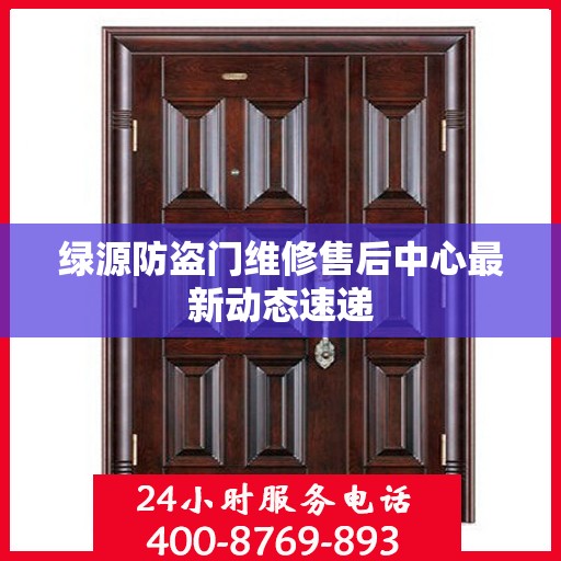 绿源防盗门维修售后中心最新动态速递