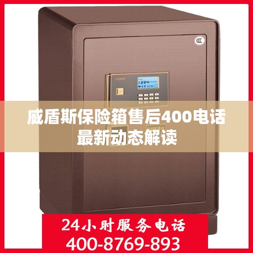 威盾斯保险箱售后400电话最新动态解读