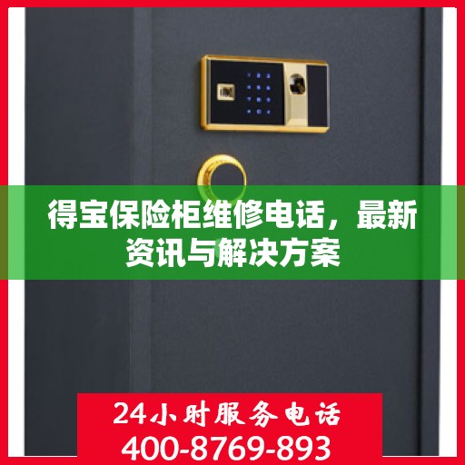 得宝保险柜维修电话，最新资讯与解决方案