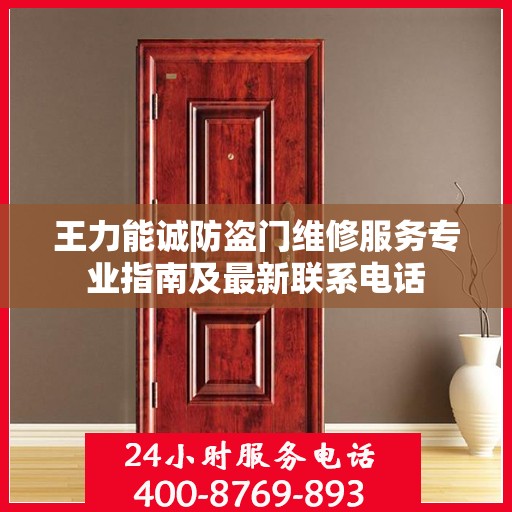 王力能诚防盗门维修服务专业指南及最新联系电话
