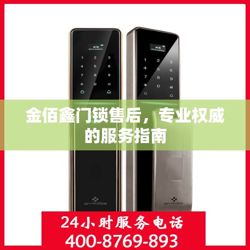 金佰鑫门锁售后，专业权威的服务指南