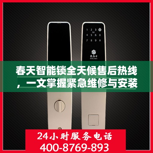 春天智能锁全天候售后热线，一文掌握紧急维修与安装服务
