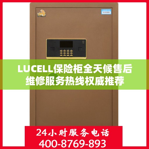LUCELL保险柜全天候售后维修服务热线权威推荐