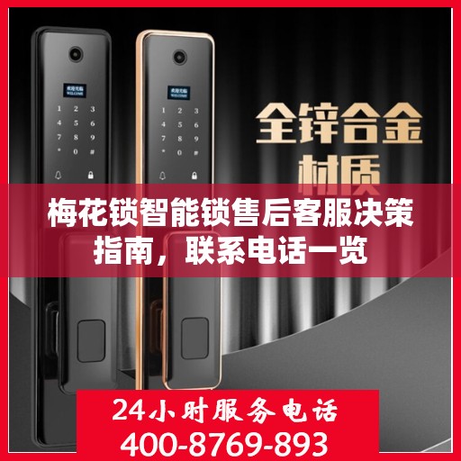梅花锁智能锁售后客服决策指南，联系电话一览