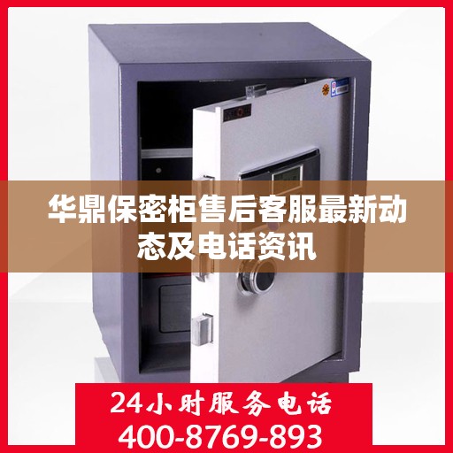华鼎保密柜售后客服最新动态及电话资讯