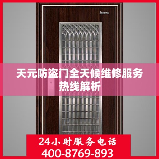 天元防盗门全天候维修服务热线解析