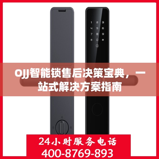 OJJ智能锁售后决策宝典，一站式解决方案指南