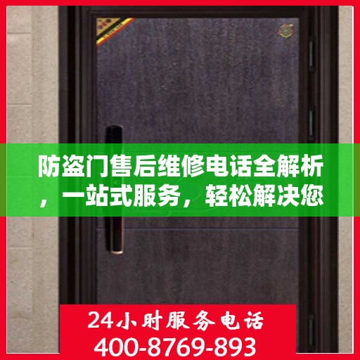 防盗门售后维修电话全解析，一站式服务，轻松解决您的维修需求