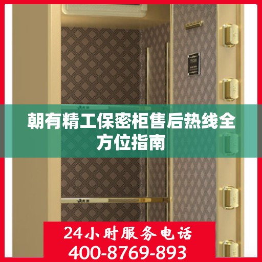 朝有精工保密柜售后热线全方位指南