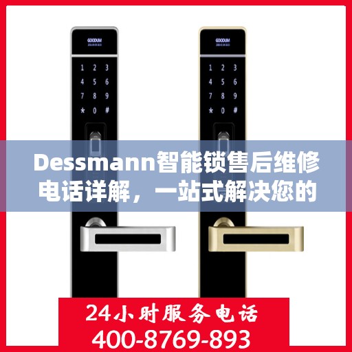 Dessmann智能锁售后维修电话详解，一站式解决您的维修需求