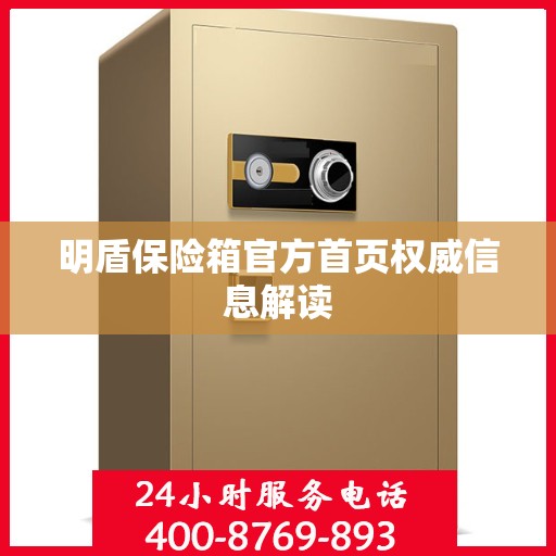 明盾保险箱官方首页权威信息解读