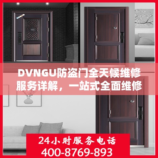 DVNGU防盗门全天候维修服务详解，一站式全面维修攻略
