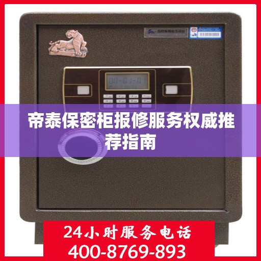 帝泰保密柜报修服务权威推荐指南