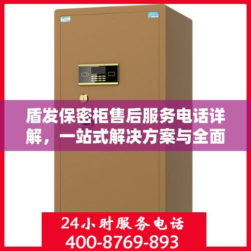 盾发保密柜售后服务电话详解，一站式解决方案与全面指南