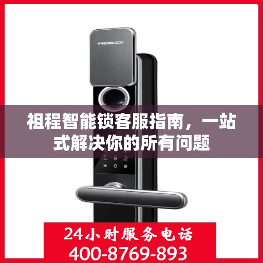 祖程智能锁客服指南，一站式解决你的所有问题