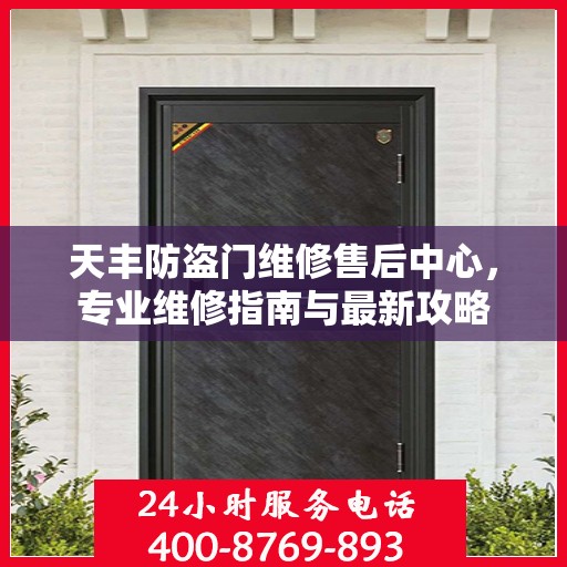天丰防盗门维修售后中心，专业维修指南与最新攻略