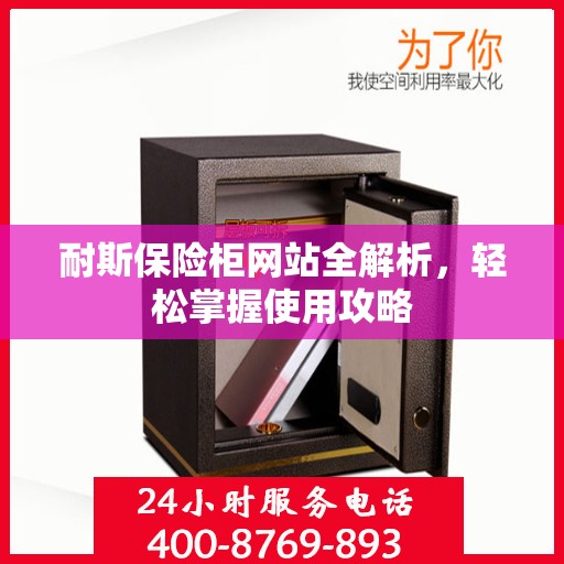 耐斯保险柜网站全解析，轻松掌握使用攻略