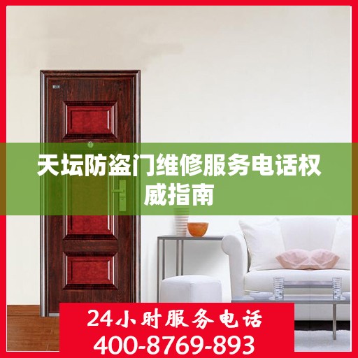 天坛防盗门维修服务电话权威指南