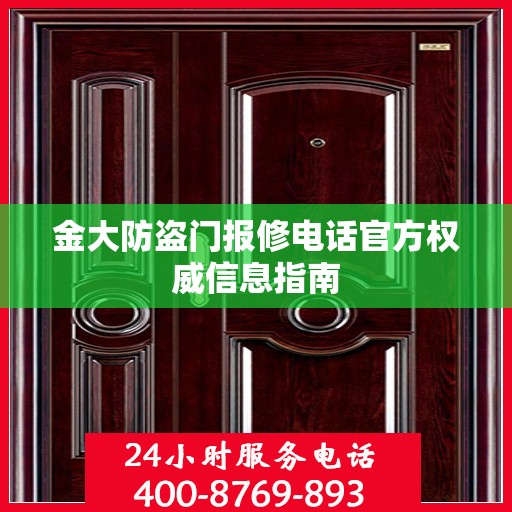 金大防盗门报修电话官方权威信息指南