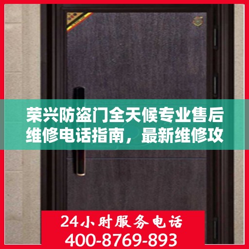荣兴防盗门全天候专业售后维修电话指南，最新维修攻略与指南