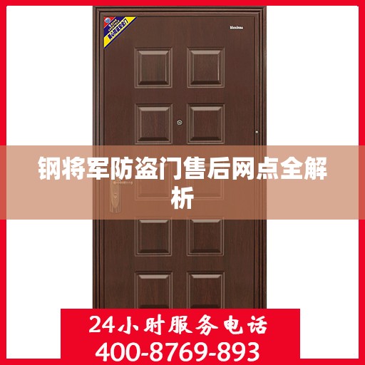 钢将军防盗门售后网点全解析