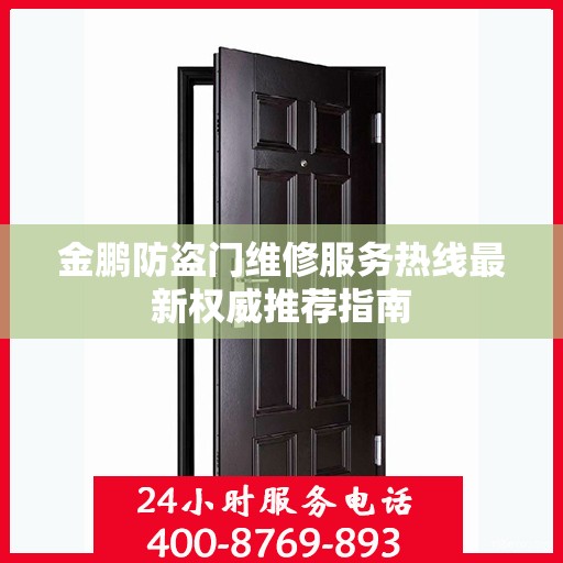 金鹏防盗门维修服务热线最新权威推荐指南