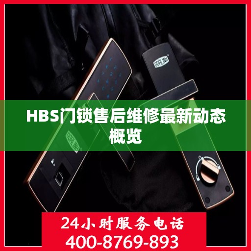 HBS门锁售后维修最新动态概览