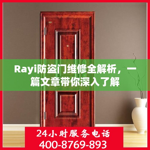 Rayi防盗门维修全解析，一篇文章带你深入了解