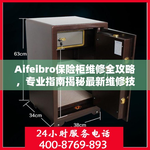 Aifeibro保险柜维修全攻略，专业指南揭秘最新维修技巧