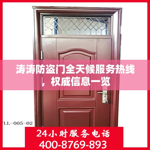 涛涛防盗门全天候服务热线，权威信息一览