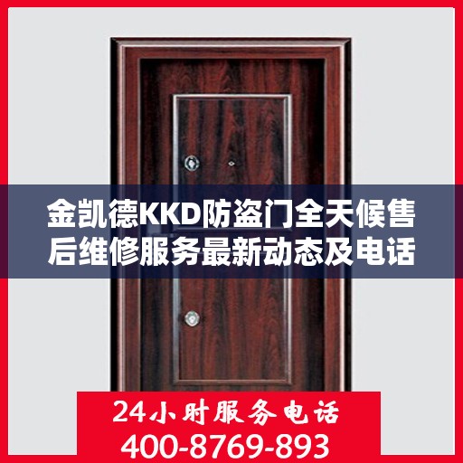 金凯德KKD防盗门全天候售后维修服务最新动态及电话资讯