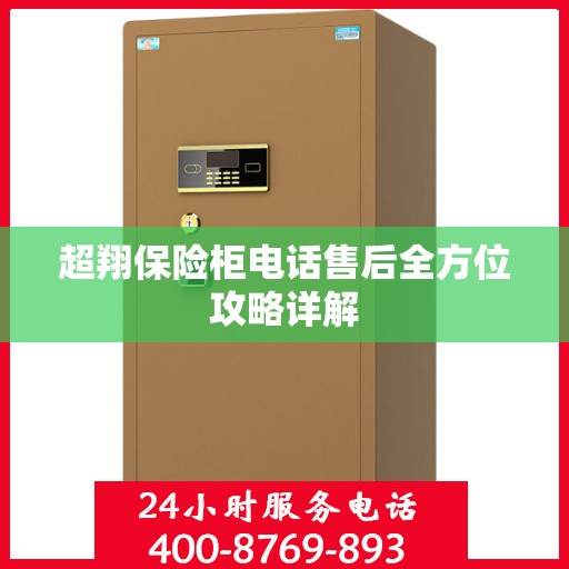 超翔保险柜电话售后全方位攻略详解