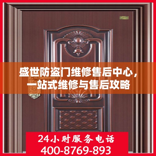 盛世防盗门维修售后中心，一站式维修与售后攻略