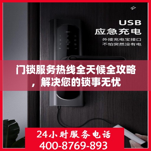 门锁服务热线全天候全攻略，解决您的锁事无忧