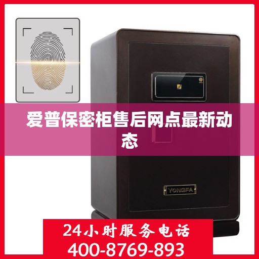 爱普保密柜售后网点最新动态