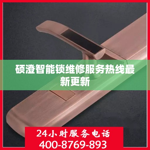 硕澄智能锁维修服务热线最新更新